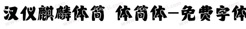 汉仪麒麟体简 体简体字体转换